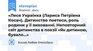 «Леся Українка (Лариса Петрівна Косач). Дитинство поетеси, роль родини у її вихованні. Неповторний світ дитинства в поезії «Як дитиною, бувало…»