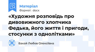 «Художня розповідь про дивовижного хлопчика Федька, його життя і пригоди, стосунки з однолітками»
