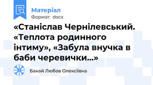 «Станіслав Чернілевський. «Теплота родинного інтиму», «Забула внучка в баби черевички…»