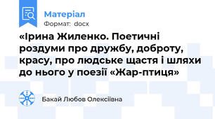 «Ірина Жиленко. Поетичні роздуми про дружбу, доброту, красу, про людське щастя і шляхи до нього у поезії «Жар-птиця»