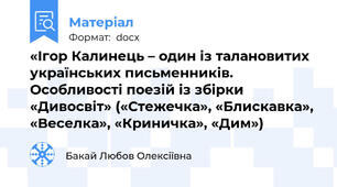 «Ігор Калинець – один із талановитих українських письменників. Особливості поезій із збірки «Дивосвіт» («Стежечка», «Блискавка», «Веселка», «Криничка», «Дим»)