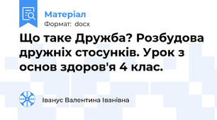 Що таке Дружба? Розбудова дружніх стосунків. Урок з основ здоров'я 4 клас.