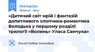 «Дитячий світ мрій і фантазій допитливого хлопчика-романтика Володька у першому розділі трилогії «Волинь» Уласа Самчука»