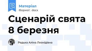 Сценарій свята 8 березня