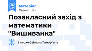 Позакласний захід з математики "Вишиванка"