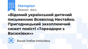 «Відомий український дитячий письменник Всеволод Нестайко. Пригодницький захоплюючий сюжет повісті «Тореадори з Васюківки»»