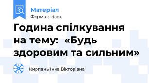 Година спілкування  на тему:  «Будь здоровим та сильним»