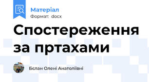 Спостереження за пртахами