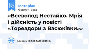 «Всеволод Нестайко. Мрія і дійсність у повісті «Тореадори з Васюківки»»