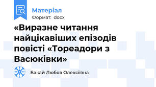 «Виразне читання найцікавіших епізодів повісті «Тореадори з Васюківки»