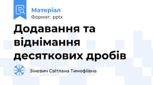 Додавання та віднімання десяткових дробів