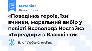 «Поведінка героїв, їхні вчинки, моральний вибір у повісті Всеволода Нестайка «Тореадори з Васюківки»