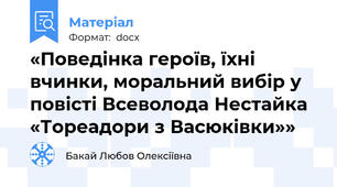 «Поведінка героїв, їхні вчинки, моральний вибір у повісті Всеволода Нестайка «Тореадори з Васюківки»»