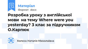 Розробка уроку з англійської мови  на тему Where were you yesterday? 3 клас за підручником О.Карпюк