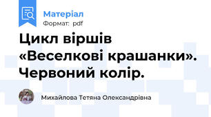 Цикл віршів «Веселкові крашанки». Червоний колір.
