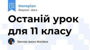 Останій урок для 11 класу