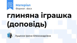 глиняна іграшка (доповідь)