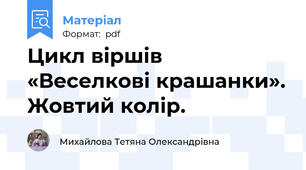 Цикл віршів «Веселкові крашанки». Жовтий колір.