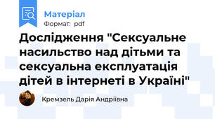 Дослідження "Сексуальне насильство над дітьми та сексуальна експлуатація дітей в інтернеті в Україні"