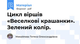Цикл віршів «Веселкові крашанки». Зелений колір.