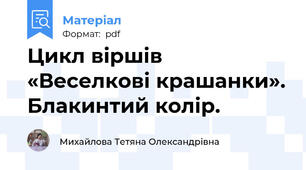 Цикл віршів «Веселкові крашанки». Блакинтий колір.