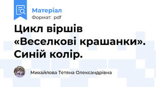 Цикл віршів «Веселкові крашанки». Синій колір.