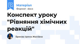 Конспект уроку "Рівняння хімічних реакцій"