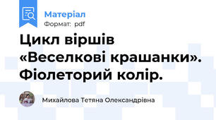 Цикл віршів «Веселкові крашанки». Фіолеторий колір.