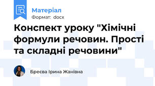 Конспект уроку "Хімічні формули речовин. Прості та складні речовини"