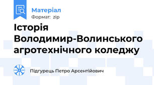 Історія Володимир-Волинського агротехнічного коледжу