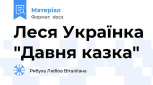 Леся Українка "Давня казка"