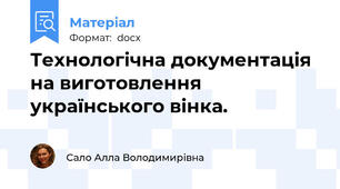 Технологічна документація на виготовлення українського вінка.