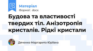 Будова та властивості твердих тіл. Анізотропія кристалів. Рідкі кристали