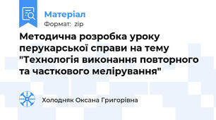 Методична розробка уроку перукарської справи на тему "Технологія виконання повторного та часткового мелірування"