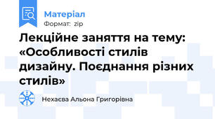Лекційне заняття на тему: «Особливості стилів дизайну. Поєднання різних стилів»
