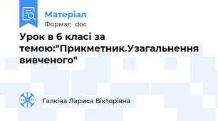 Урок в 6 класі за темою:"Прикметник.Узагальнення вивченого"