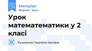 Урок математематики у 2 класі