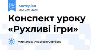Конспект уроку «Рухливі ігри»