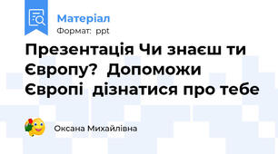 Презентація Чи знаєш ти Європу?  Допоможи Європі  дізнатися про тебе