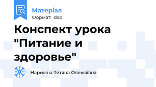 Конспект урока "Питание и здоровье"