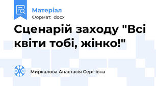 Сценарій заходу "Всі квіти тобі, жінко!"