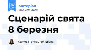 Сценарій свята 8 березня