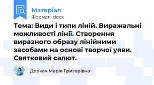 Тема: Види і типи ліній. Виражальні можливості лінії. Створення виразного образу лінійними засобами на основі творчої уяви. Святковий салют.