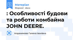 : Особливості будови та роботи комбайна JOHN DEERE.