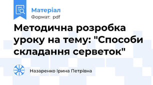 Методична розробка уроку на тему: "Способи складання серветок"