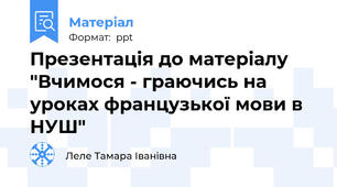 Презентація до матеріалу "Вчимося - граючись на уроках французької мови в НУШ"