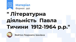 " Літературна діяльність  Павла Тичини  1912-1964 р.р."