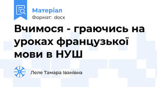 Вчимося - граючись на уроках французької мови в НУШ