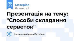 Презентація на тему: "Способи складання серветок"