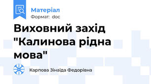 Виховний захід "Калинова рідна мова"